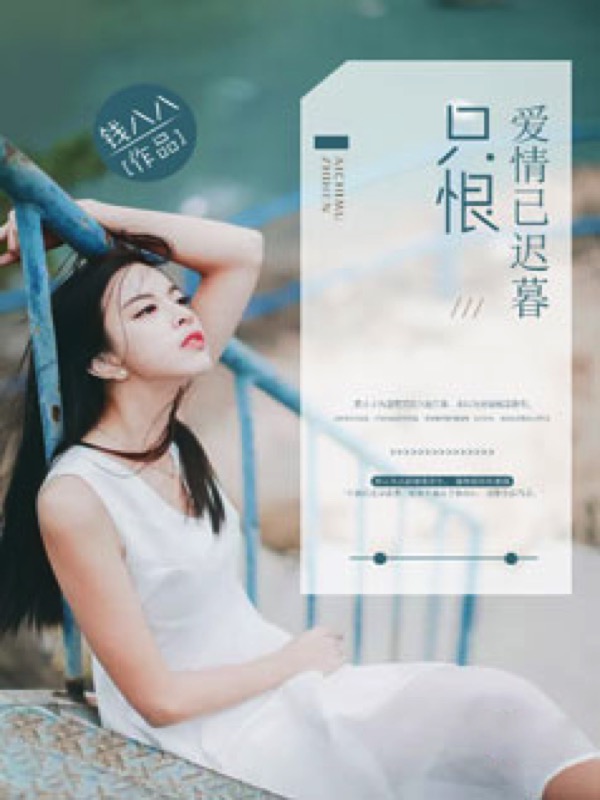 只恨爱情已迟暮