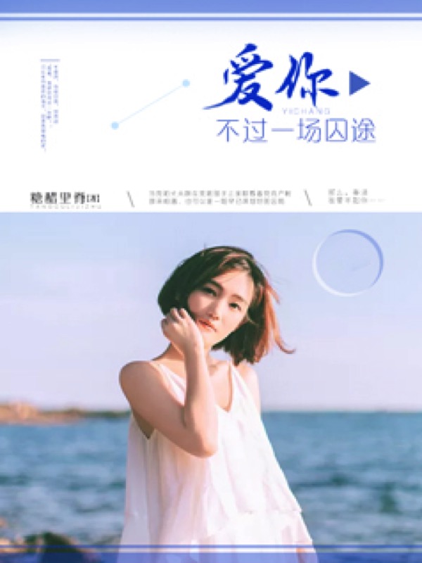 爱你，不过一场囚途