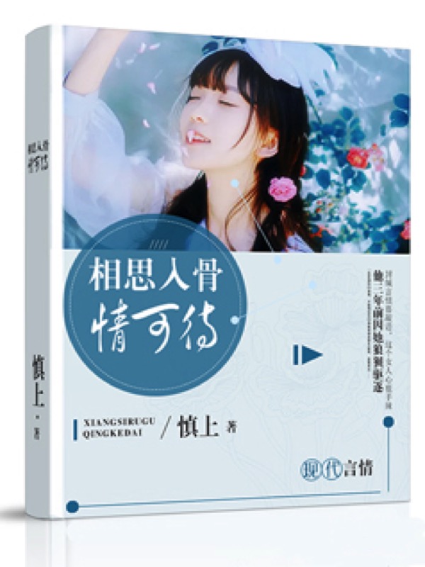 相思入骨情可待