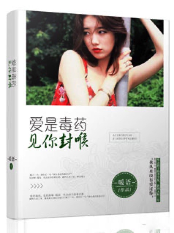 爱是毒药，见你封喉