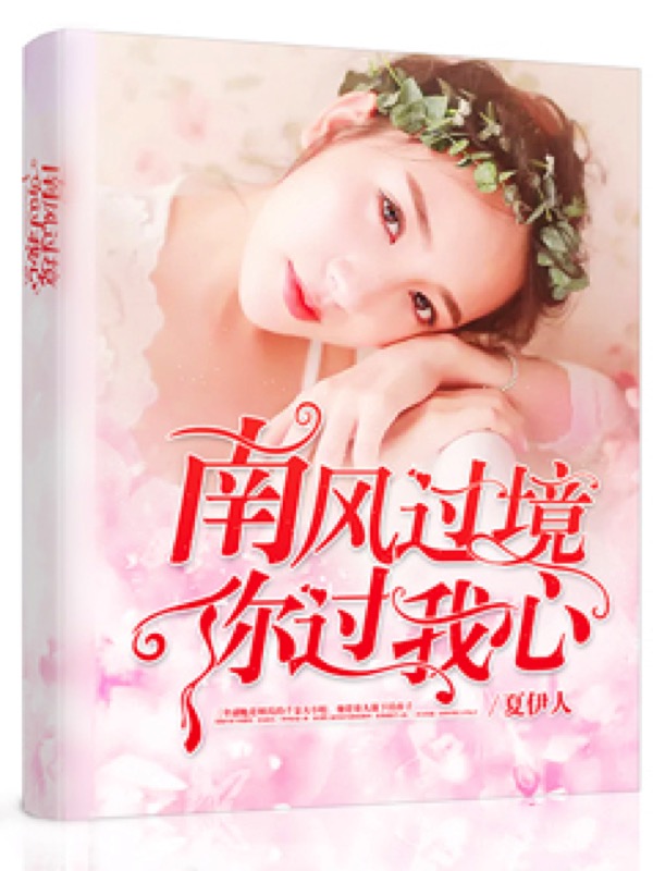 南风过境，你过我心