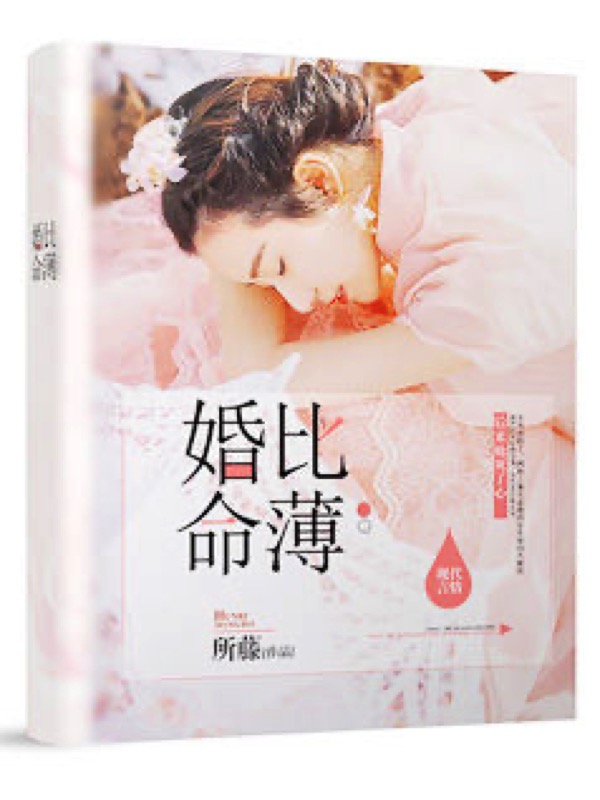 婚比命薄