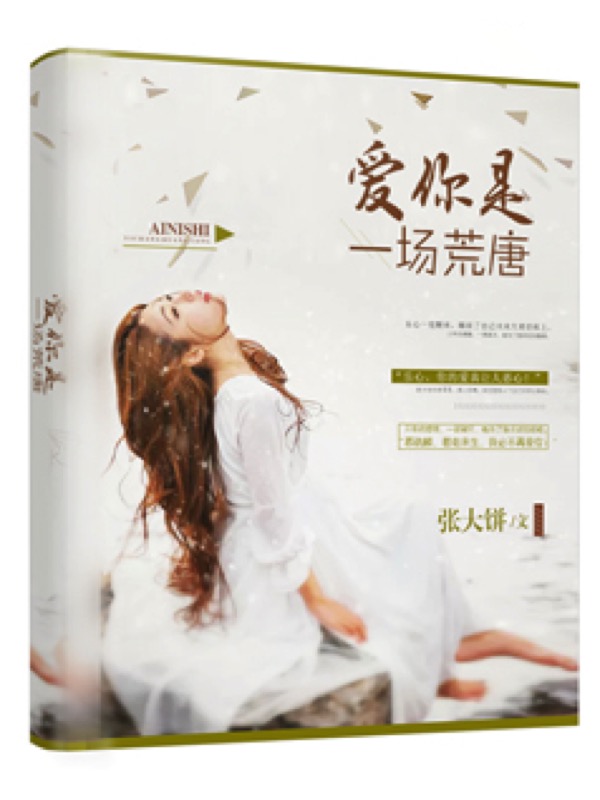 爱你是一场荒唐