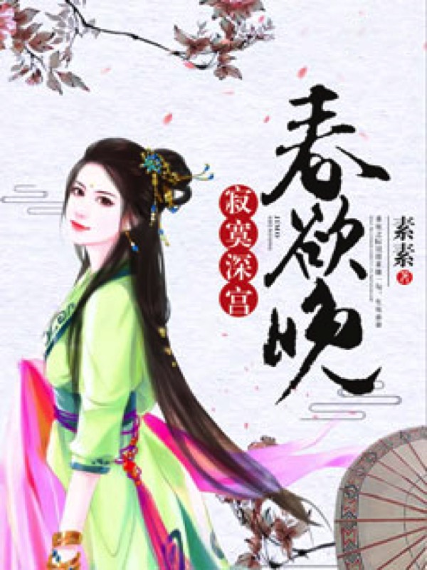寂寞深宫春欲晚