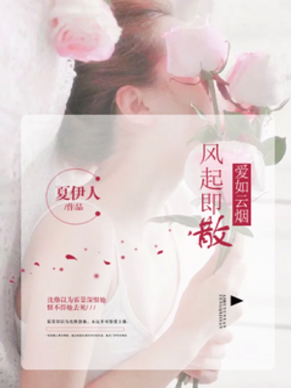 爱如云烟，风起即散