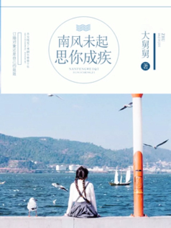 南风未起，思你成疾