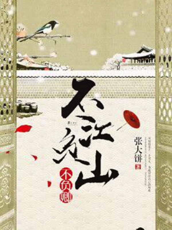 不负江山不负卿