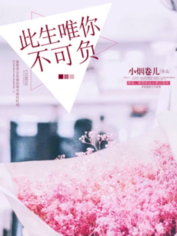 此生唯你不可负