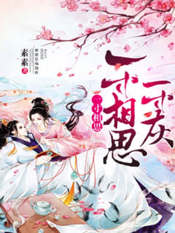 一寸相思一寸灰