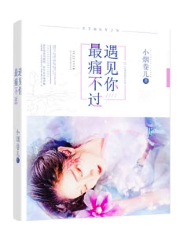 最痛不过遇见你