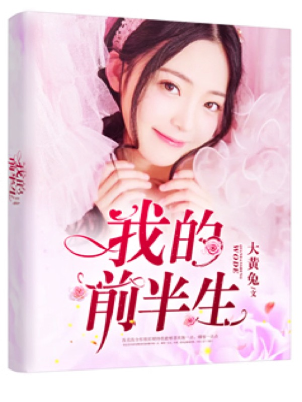 我的前半生