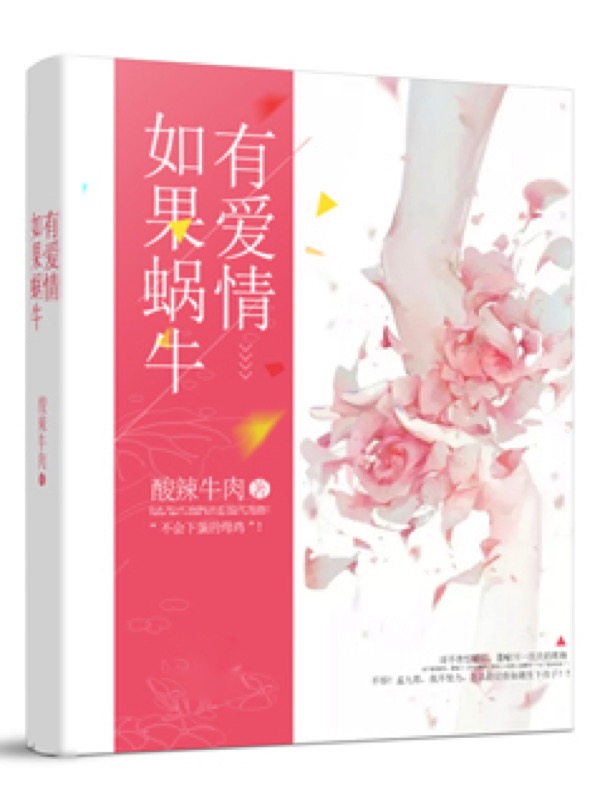 如果蜗牛有爱情