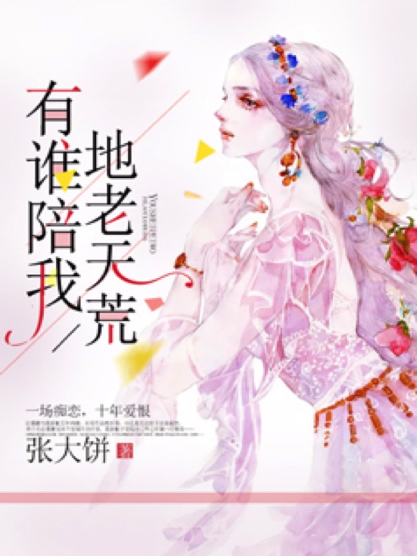 有谁陪我地老天荒