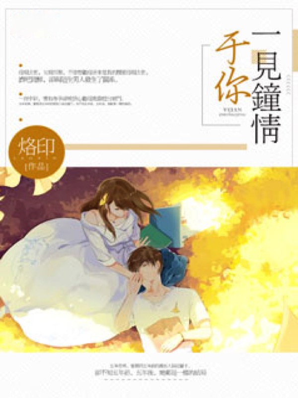 一见钟情于你