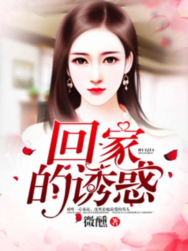 回家的诱惑