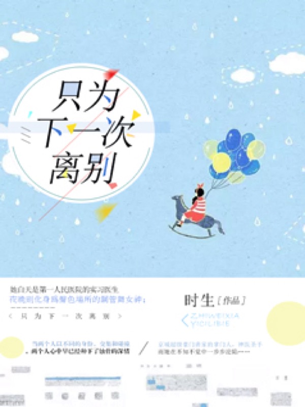 只为下一次离别