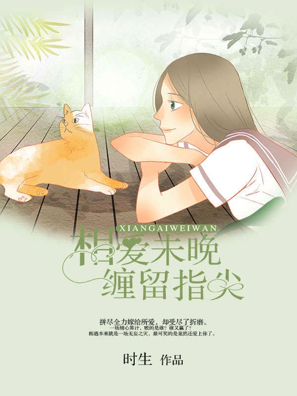 相爱未晚，缠留指尖