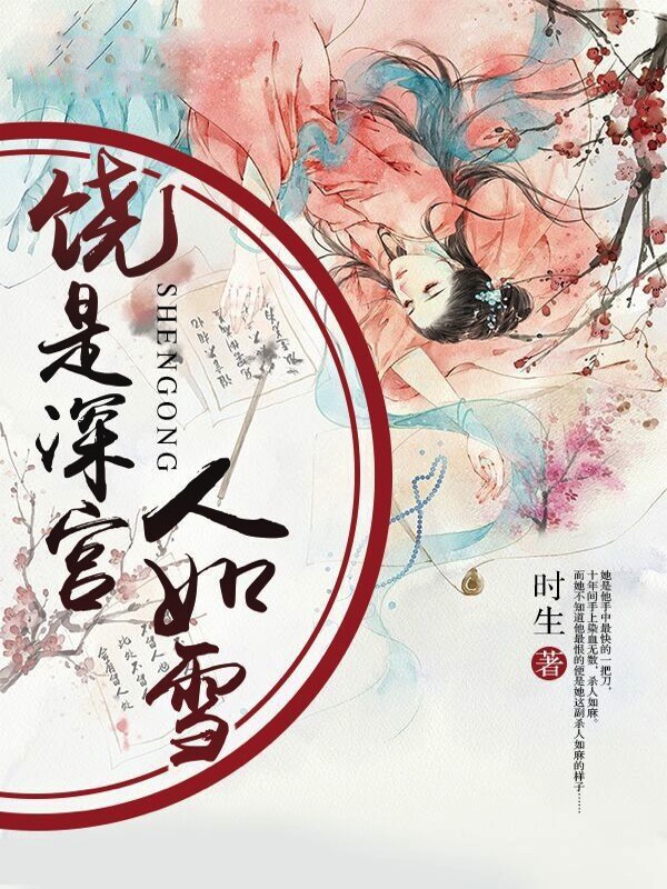 饶是深宫人如雪