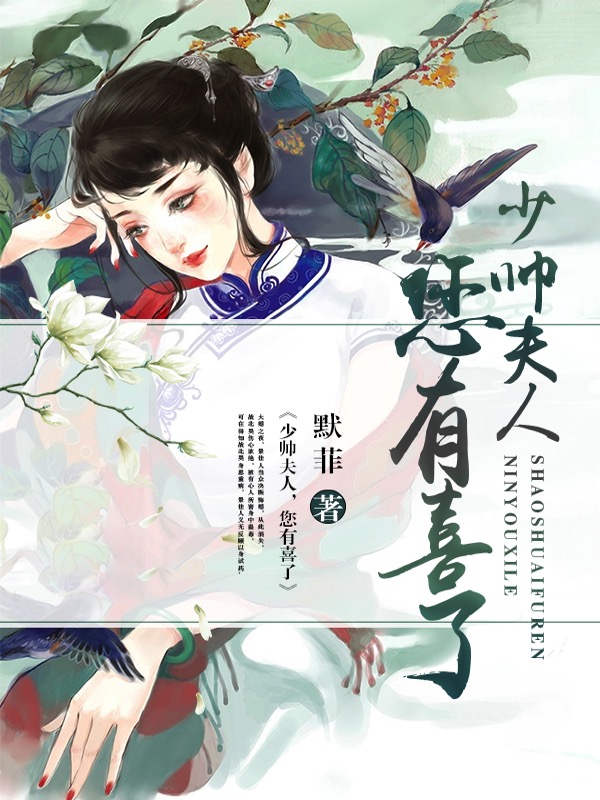 少帅夫人，您有喜了