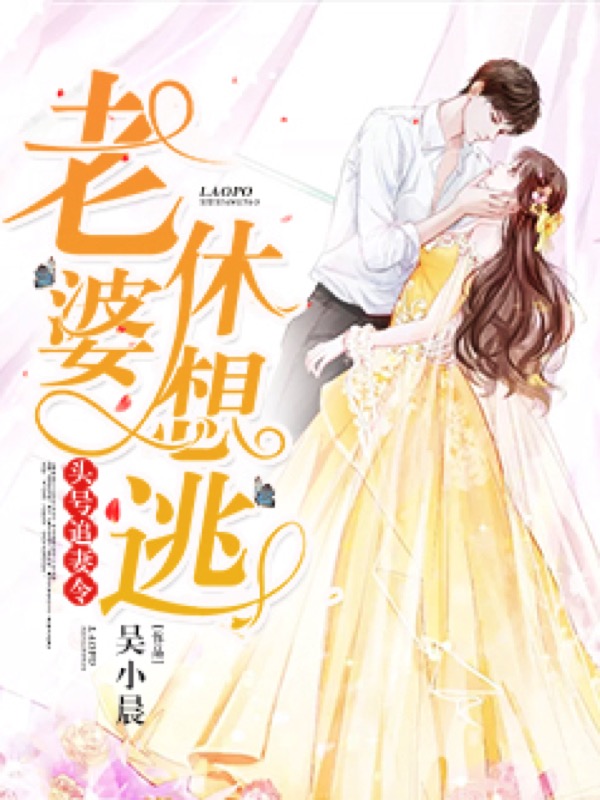 头号追妻令：老婆，休想逃