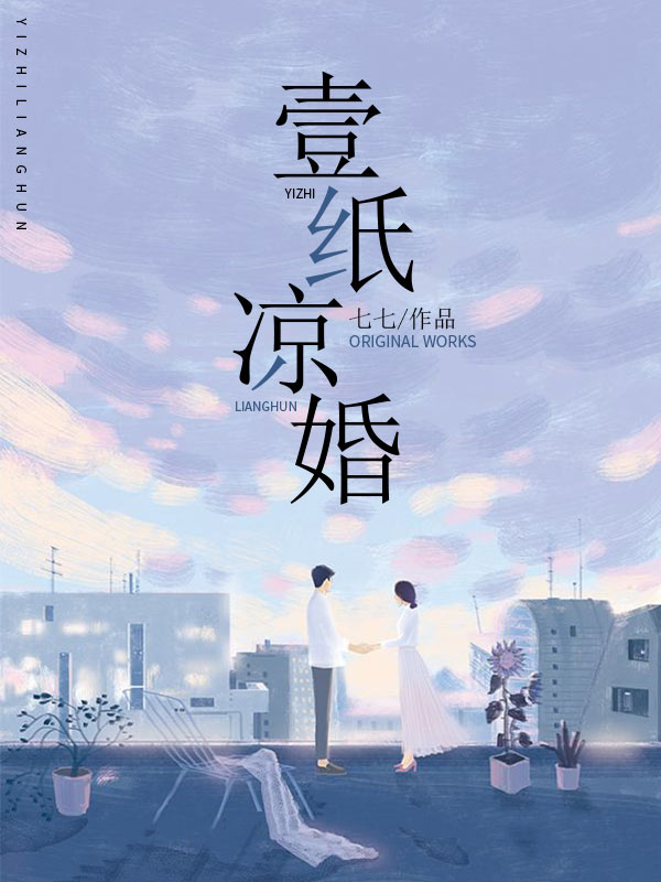一纸凉婚