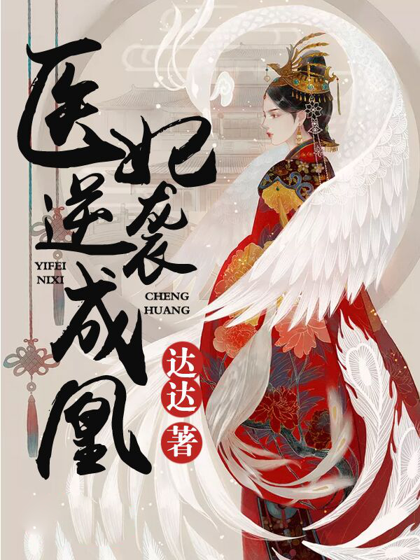 医妃逆宠成凰