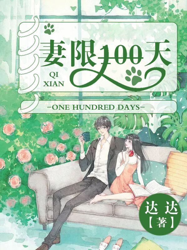 妻限100天