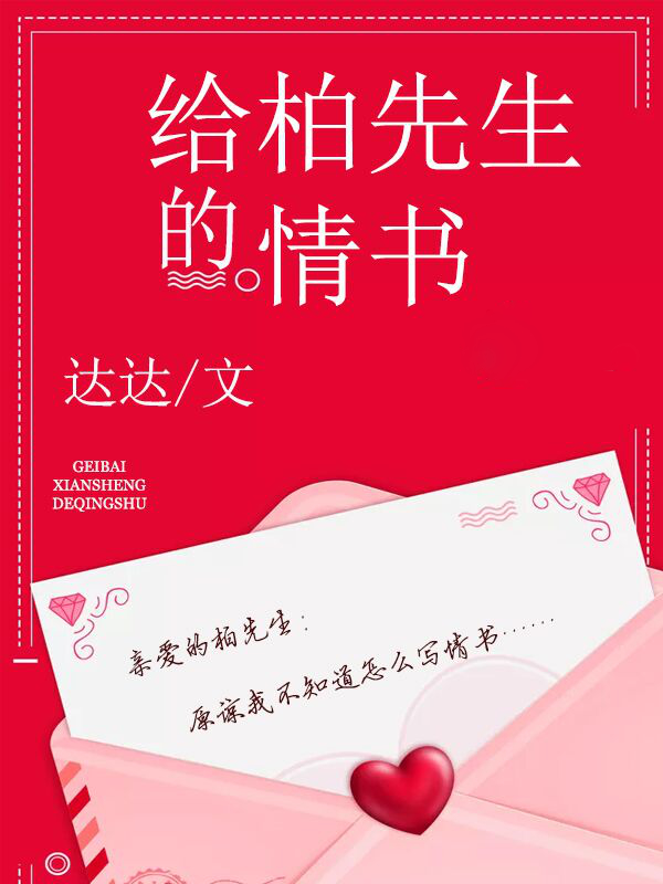 给柏先生的情书