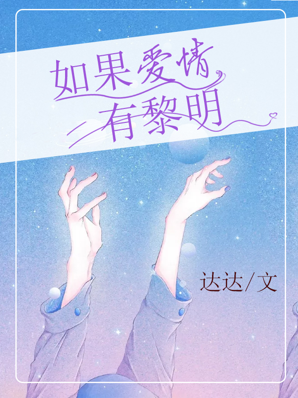 如果爱情有黎明