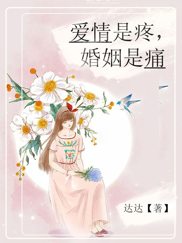 爱情是疼，婚姻是痛