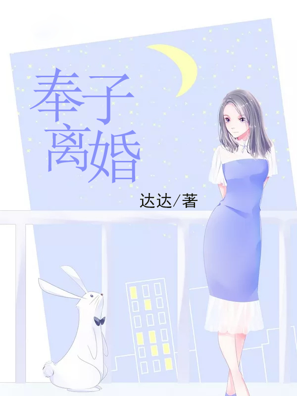 奉子离婚