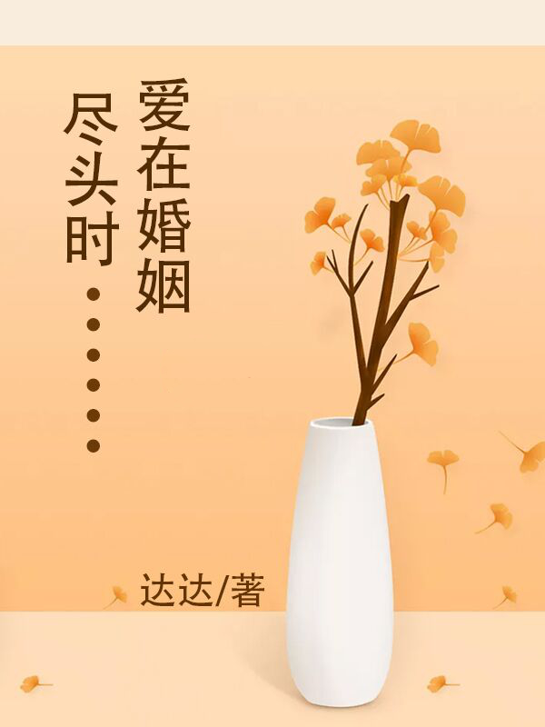 爱在婚姻尽头时