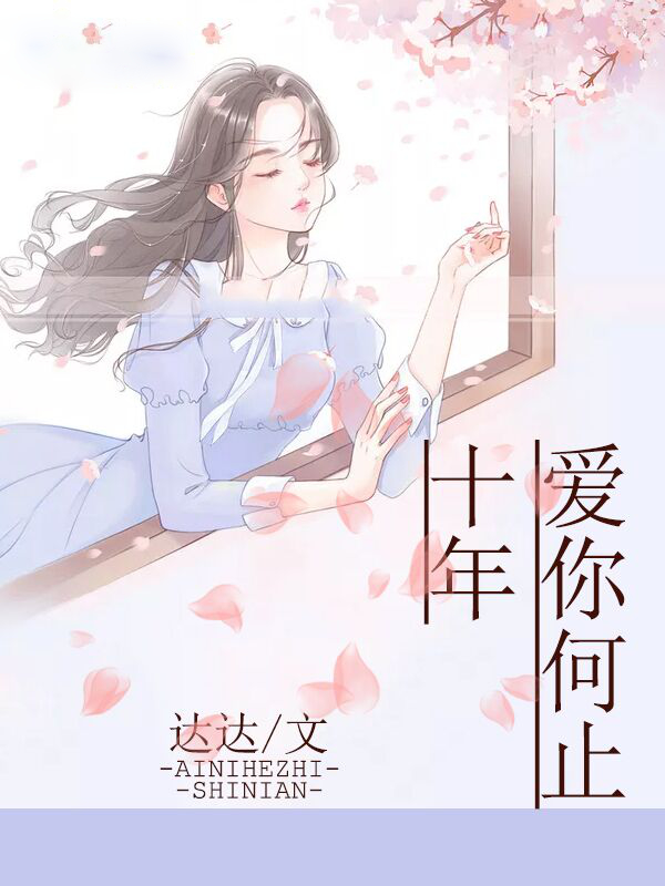 爱你何止十年