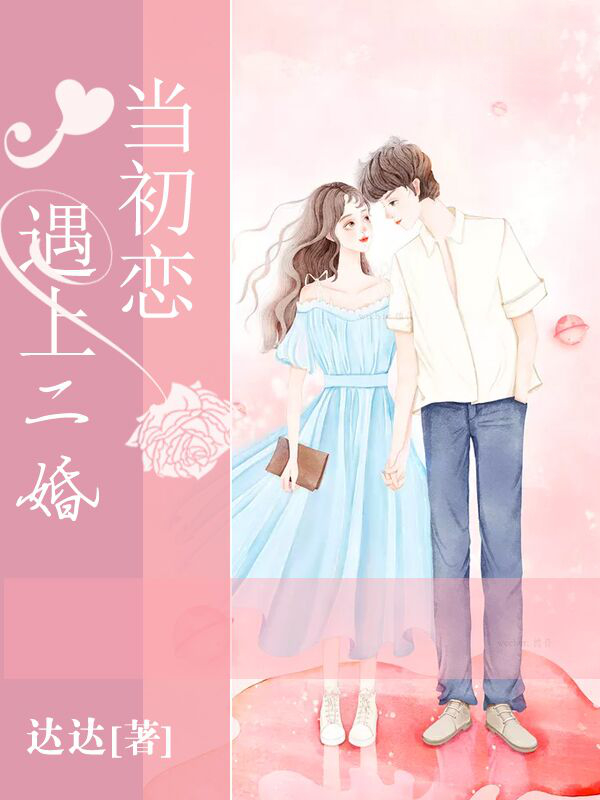 当初恋遇上二婚