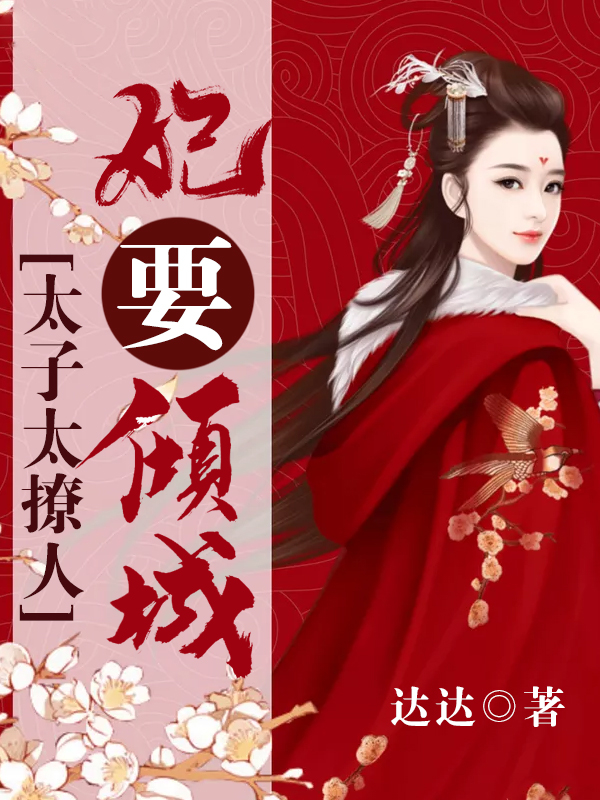 妃要倾城：太子很撩人