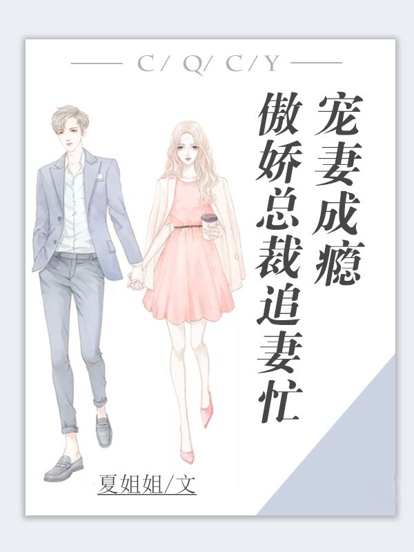 宠妻成瘾：傲娇总裁追妻忙