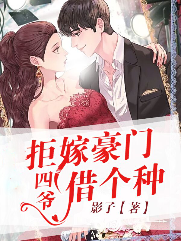 拒嫁豪门：四爷，别娶我