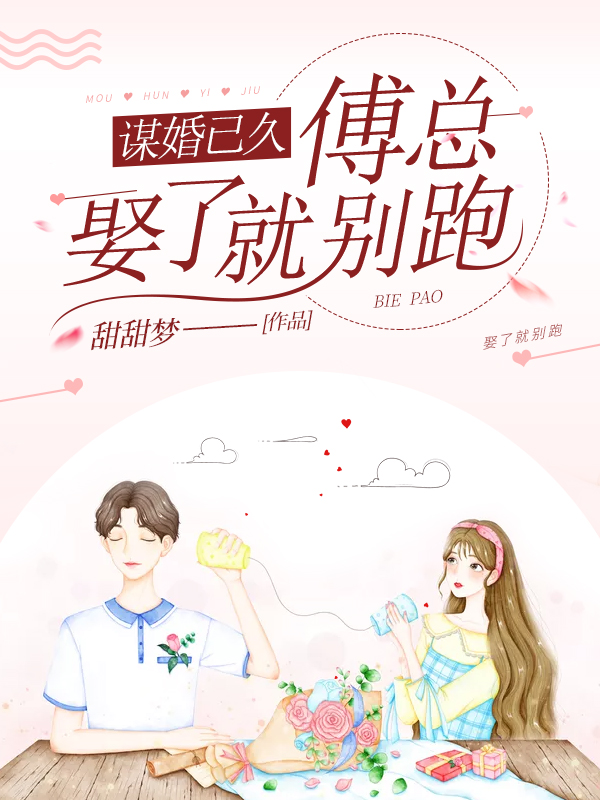 谋婚已久：傅总，娶了就别跑了