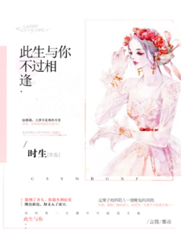 此生与你，不过相逢