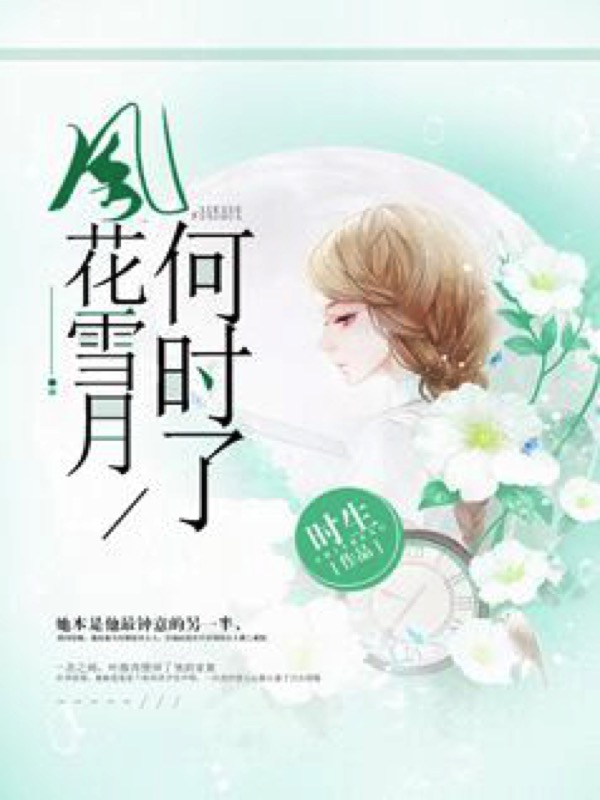 风花雪月何时了