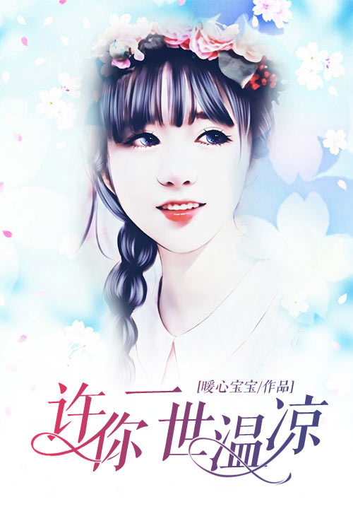许你一世温凉