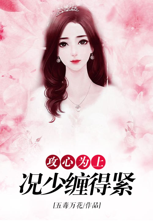 攻心为上：况少缠得紧