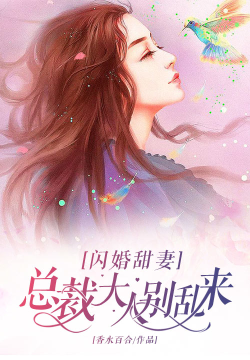 闪婚甜妻：总裁大人别乱来