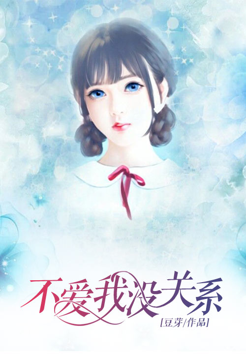 不爱我，没关系