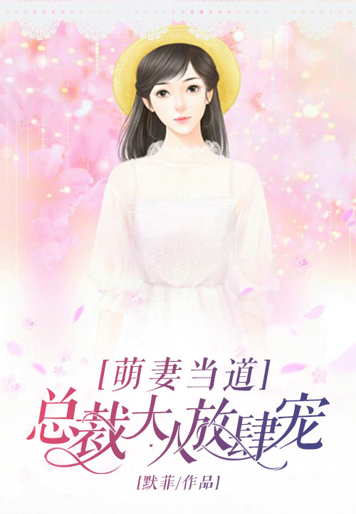 萌妻当道：总裁大人放肆宠