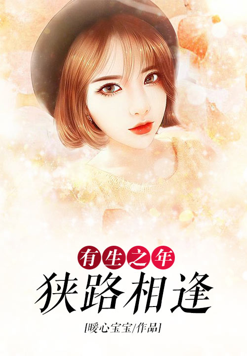 有生之年，狭路相逢