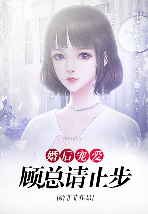 婚后宠爱：顾总请止步