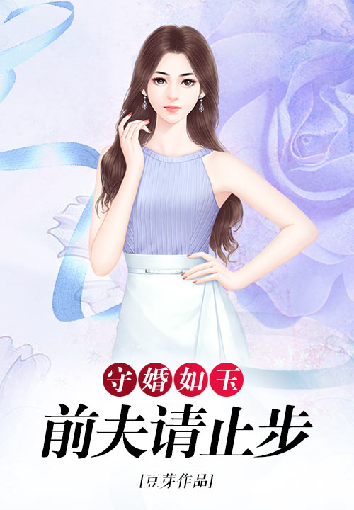 守婚如玉：前夫请止步