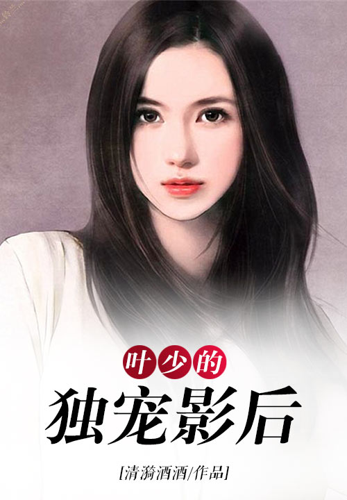 叶少的独宠影后