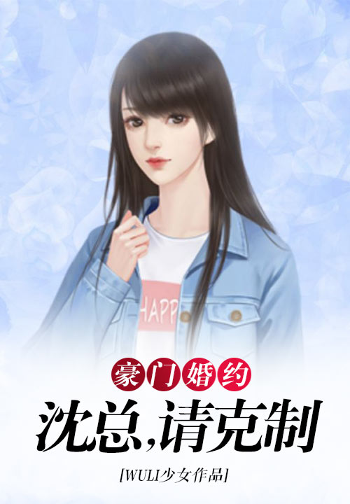 豪门婚约：沈总，请克制